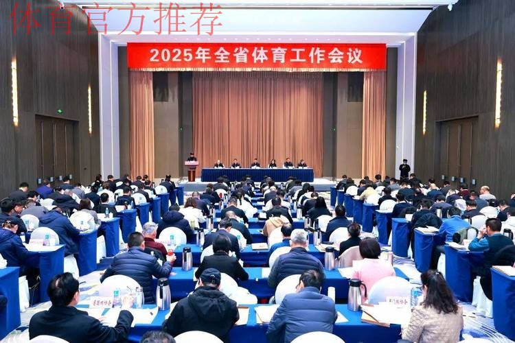 2025年全国群众体育工作会议今日召开